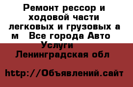 Ремонт рессор и ходовой части легковых и грузовых а/м - Все города Авто » Услуги   . Ленинградская обл.